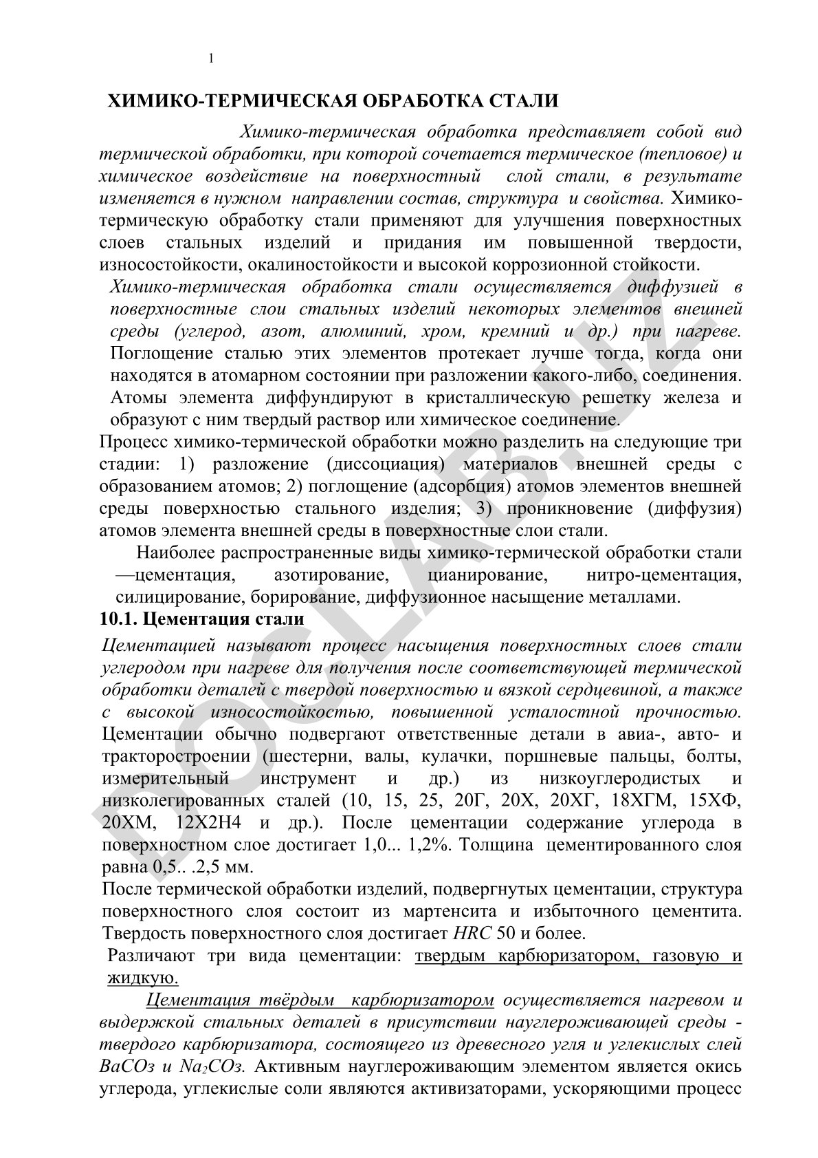Химико-термическая обработка стали