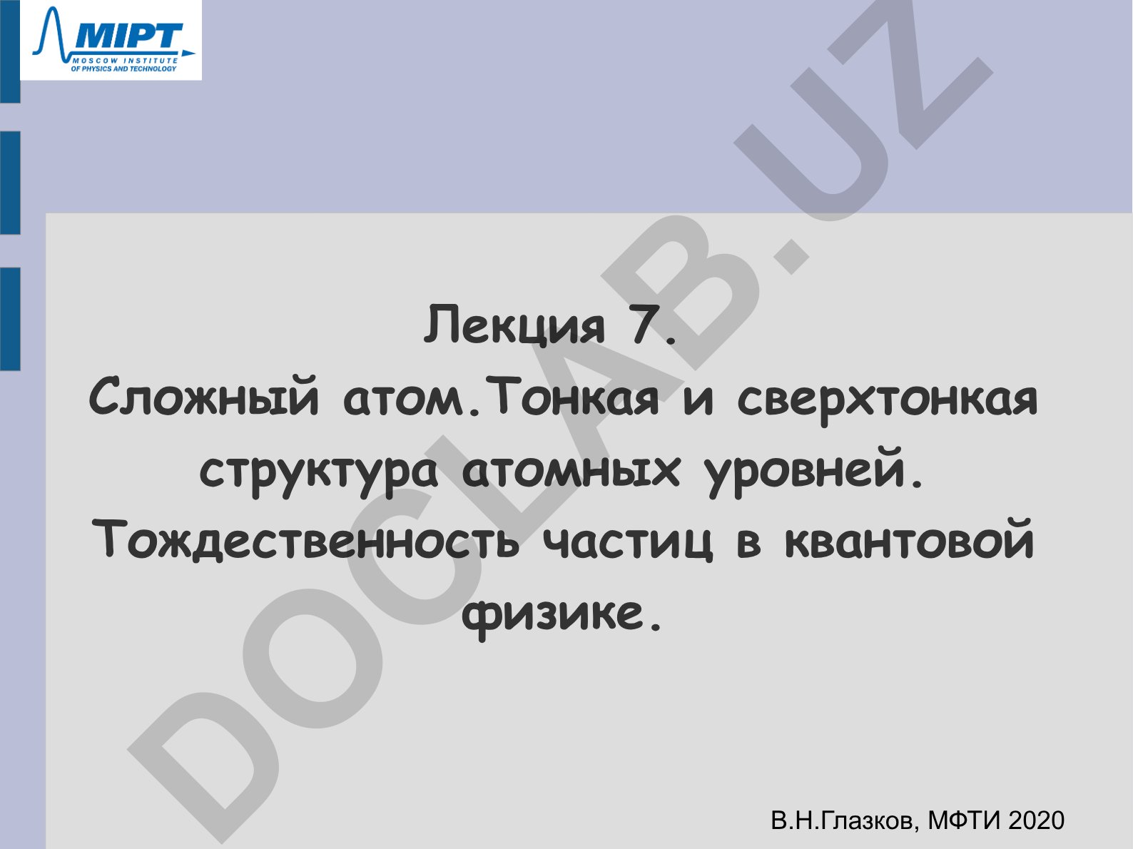 Сложный атом. Тонкая и сверхтонкая структура атомных уровней. Тождественность частиц в квантовой физике