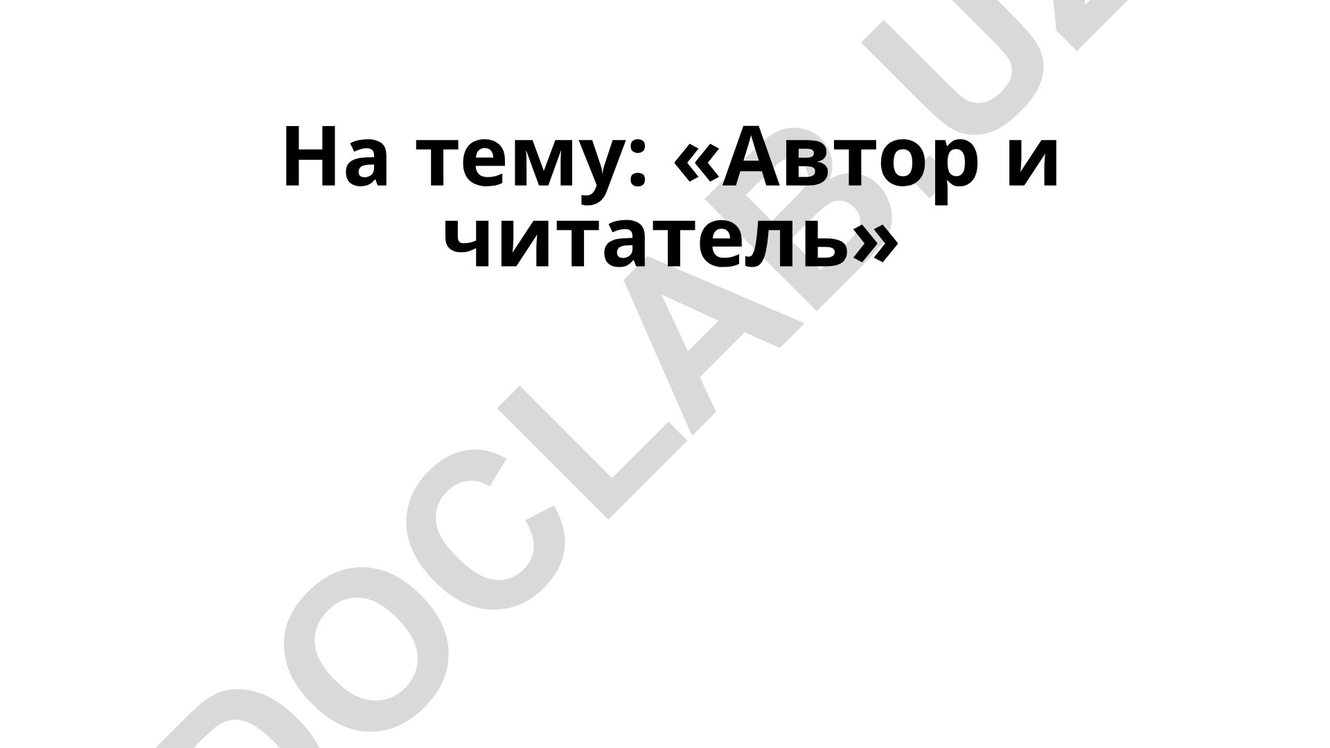 Автор и читатель в литературном процессе