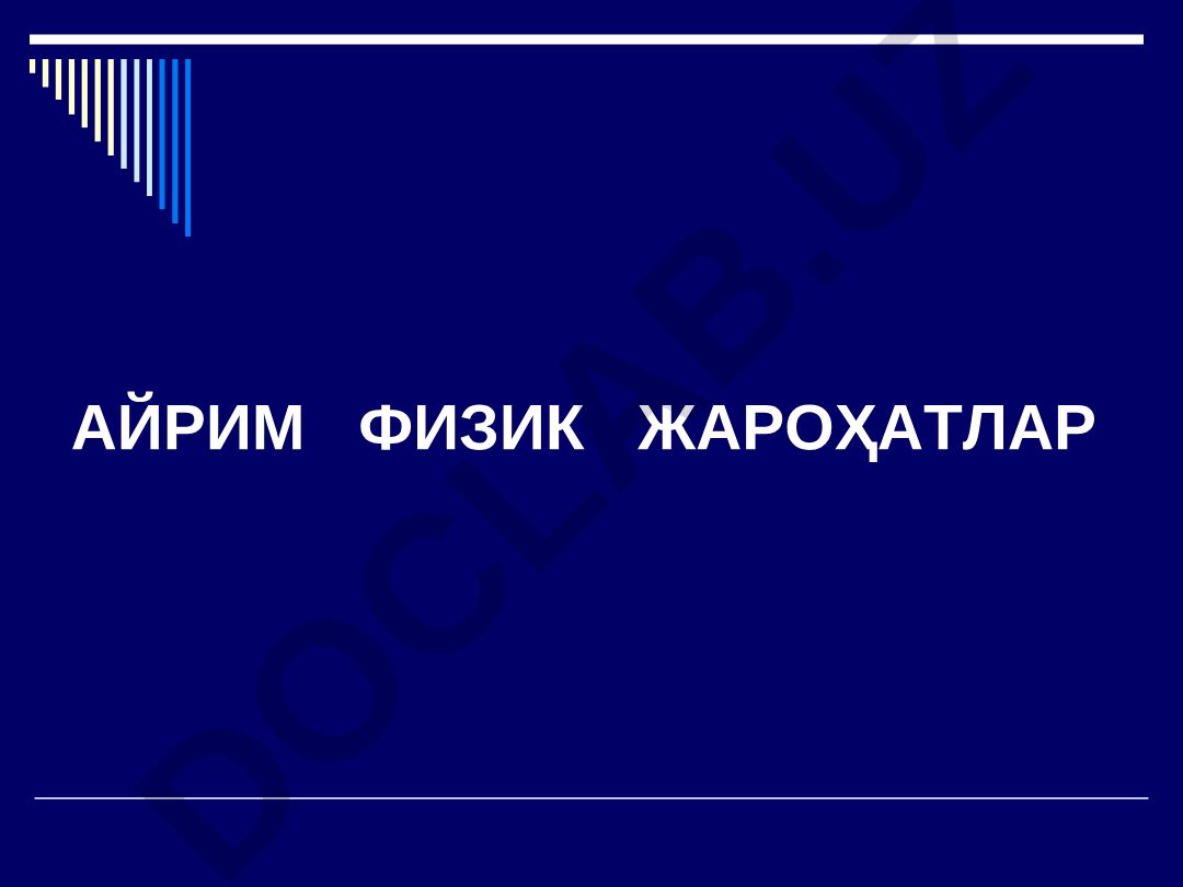 Айрим физик жароҳатлар ва электр тўкининг таъсири