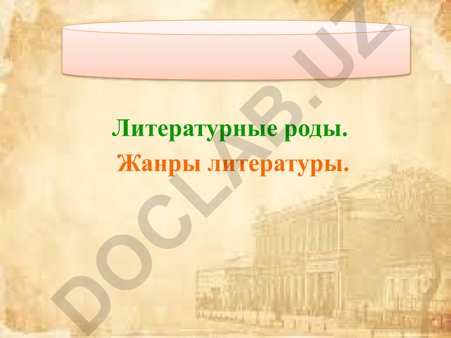 Литературные роды и жанры литературы