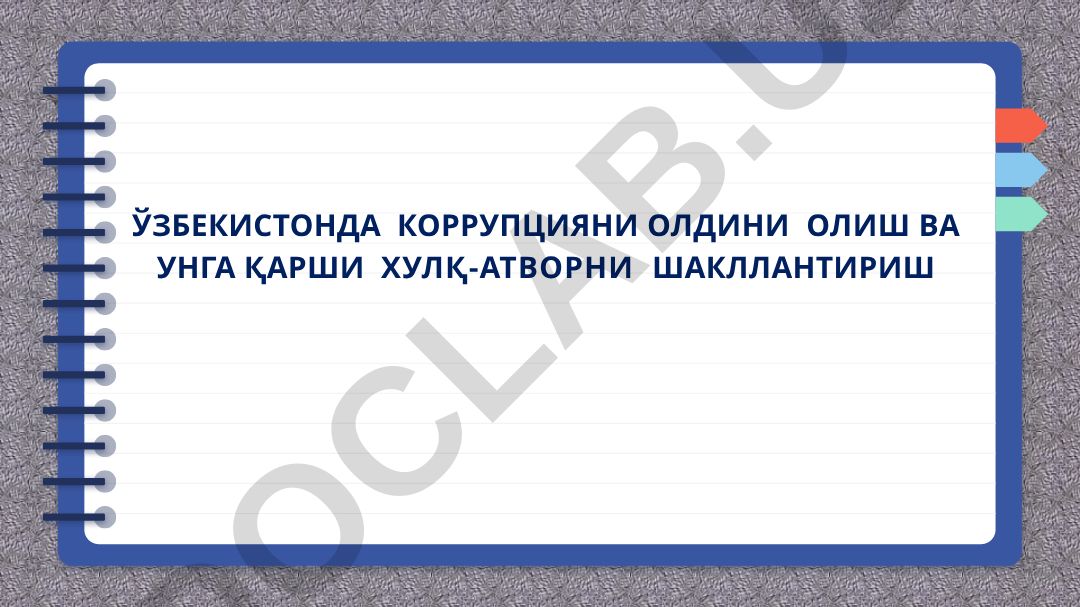 Ўзбекистонда коррупцияни олдини олиш ва унга қарши хулқ-атворни шакллантириш