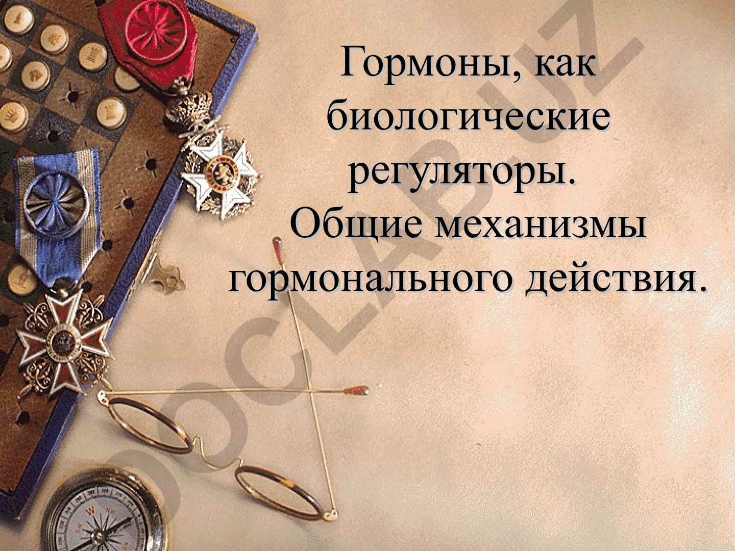 Гормоны как биологические регуляторы и механизмы их действия