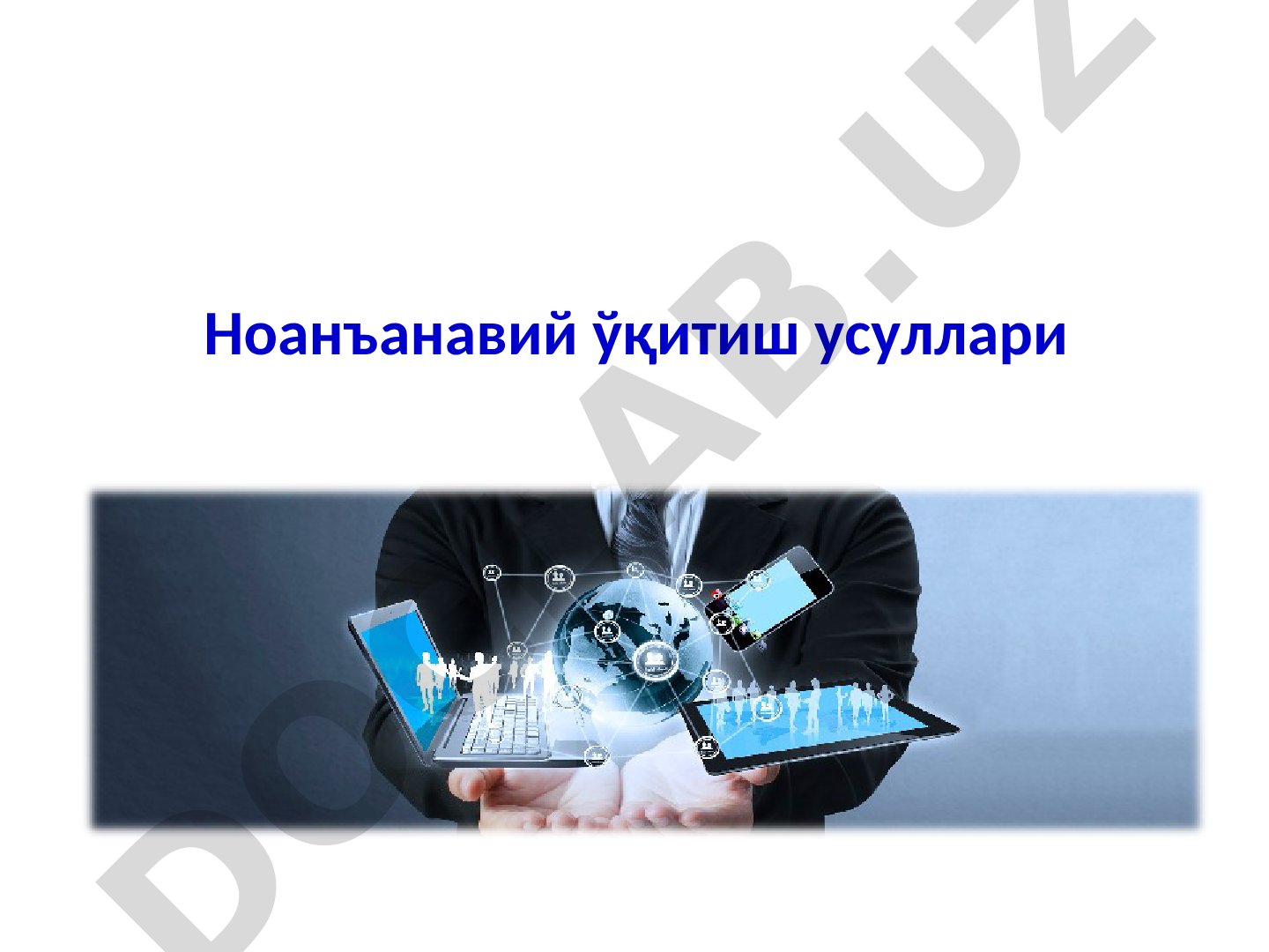 Ноанъанавий ўқитиш усуллари ва методлари
