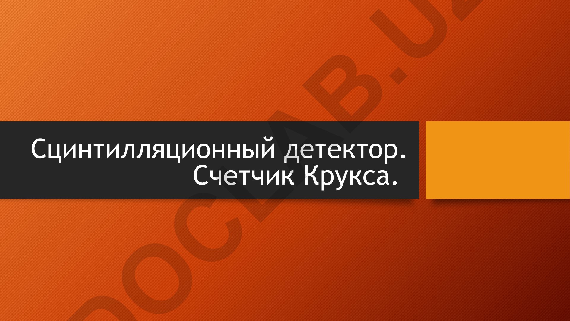 Сцинтилляционный детектор и другие виды детекторов частиц