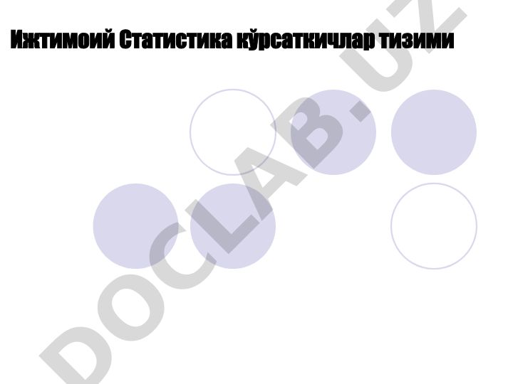 Ижтимоий статистика кўрсаткичлар тизими