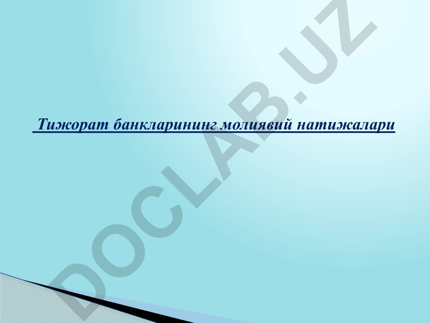 Тижорат банкларининг молиявий натижалари ва даромадлилиги