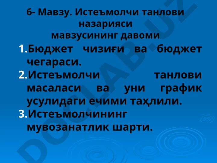 Бюджет чизиғи ва бюджет чегараси. Истеъмолчи танлови масаласи ва унинг график усулидаги ечими