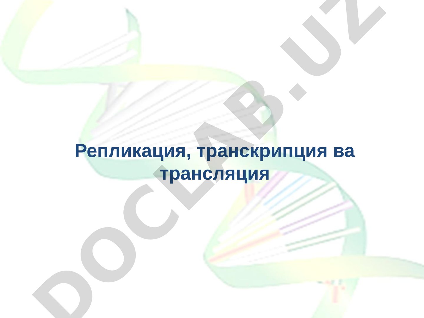Репликация, транскрипция ва трансляция