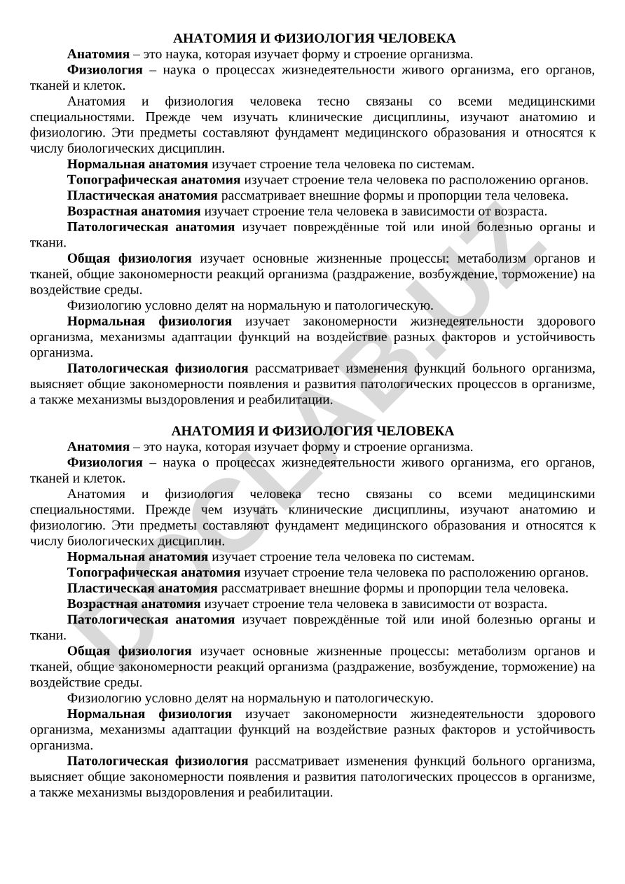 Анатомия и физиология человека