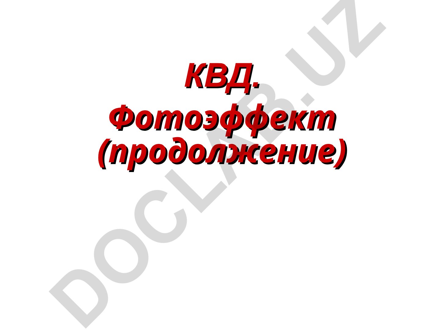Фотоэффект и его законы