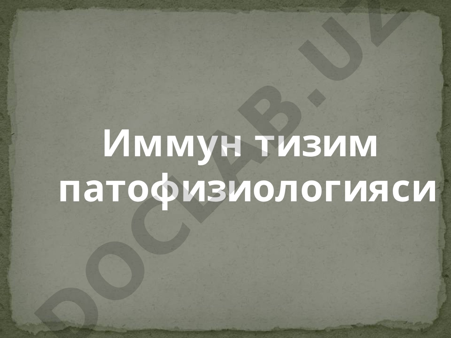 Иммун тизим патофизиологияси