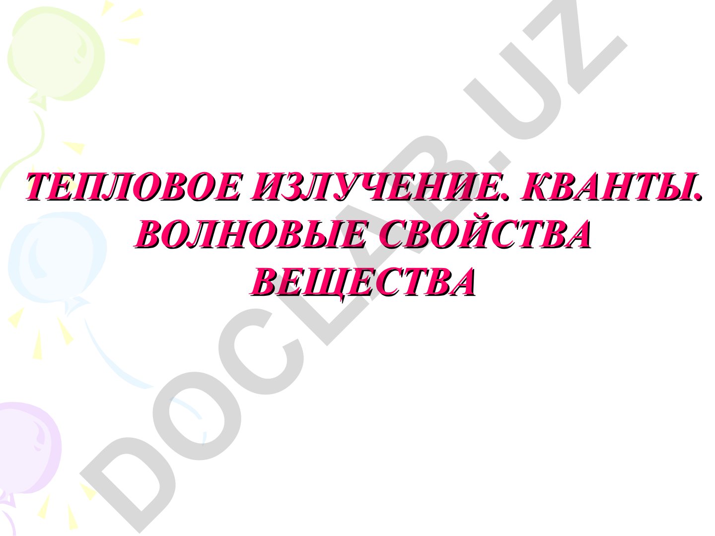 Тепловое излучение, кванты и волновые свойства вещества