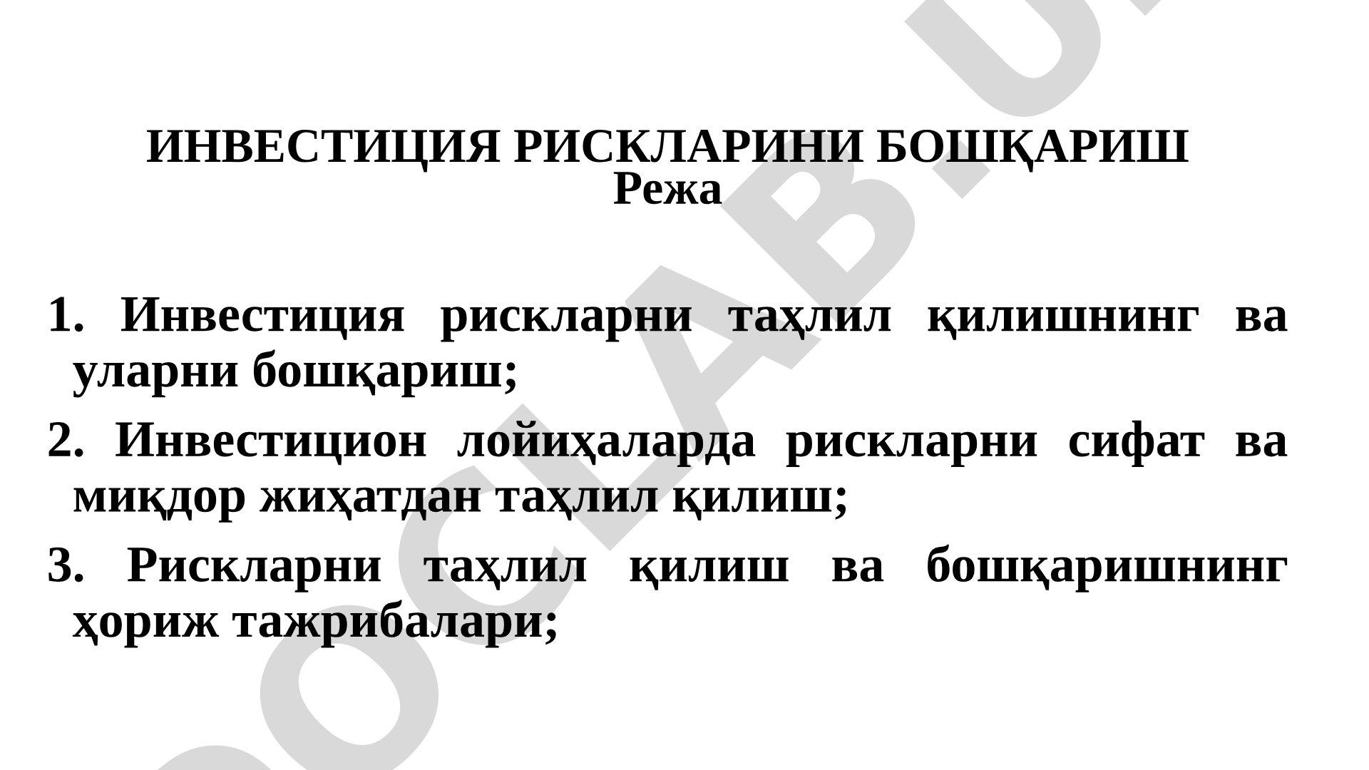 Инвестиция рискларини бошқариш