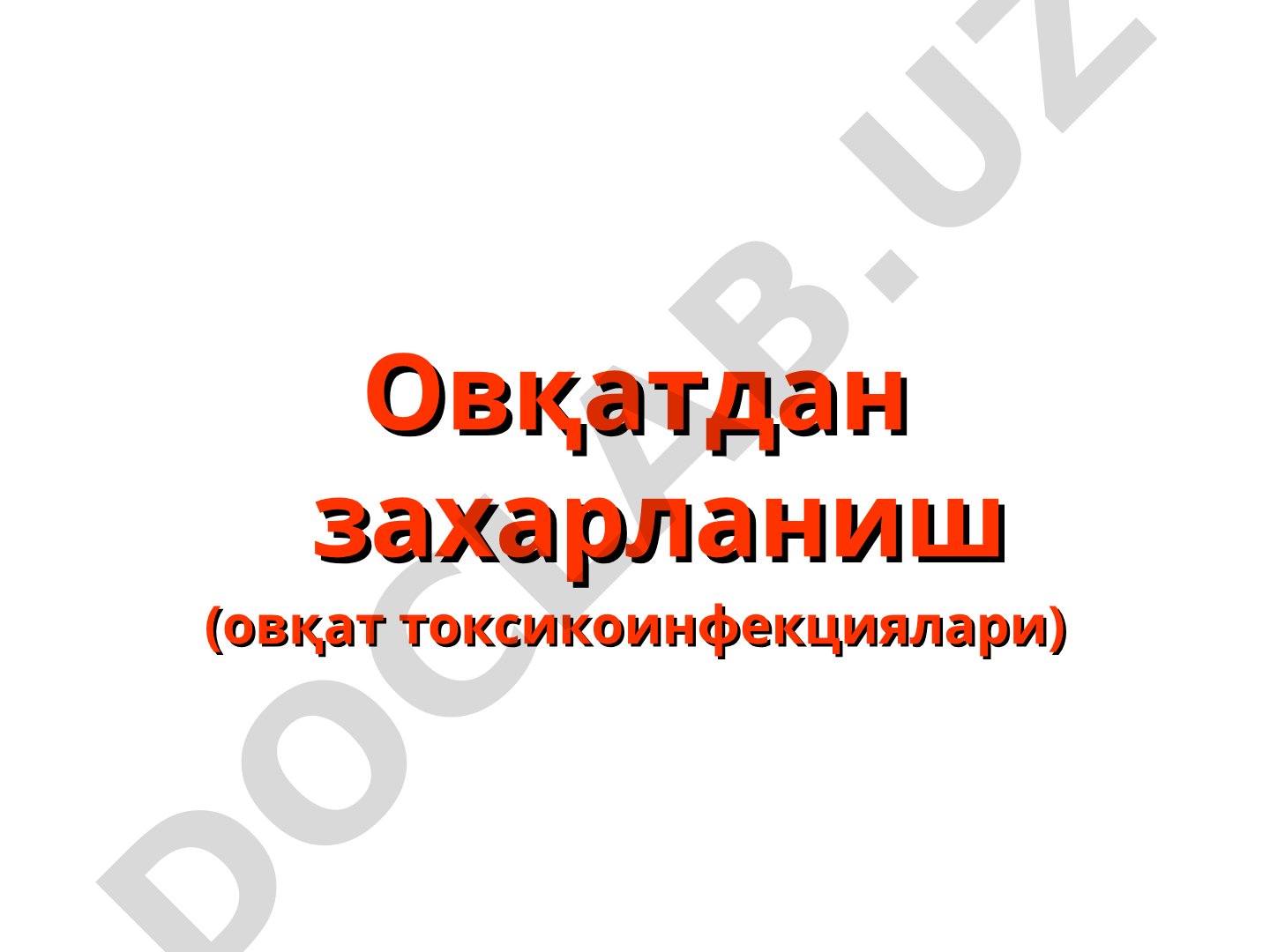 Овқатдан захарланиш (овқат токсикоинфекциялари)