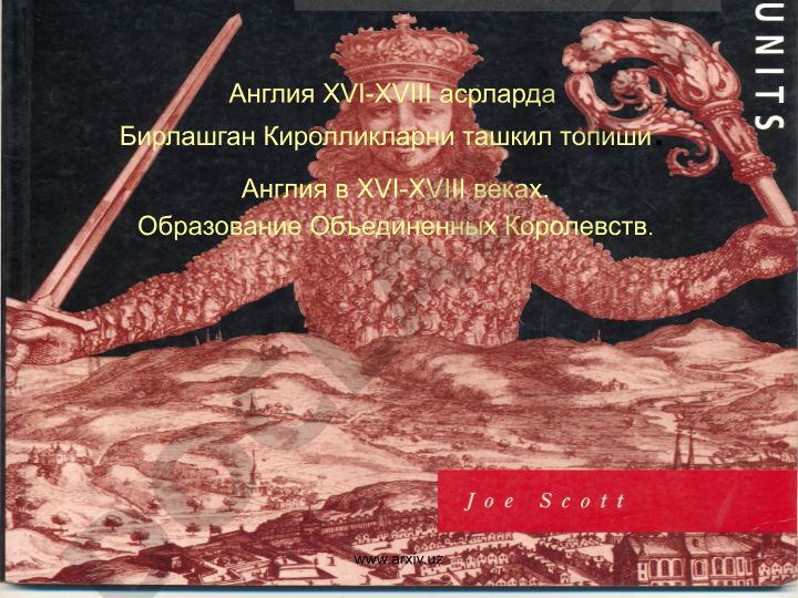 Англия XVI-XVIII веках. Образование Объединенных Королевств