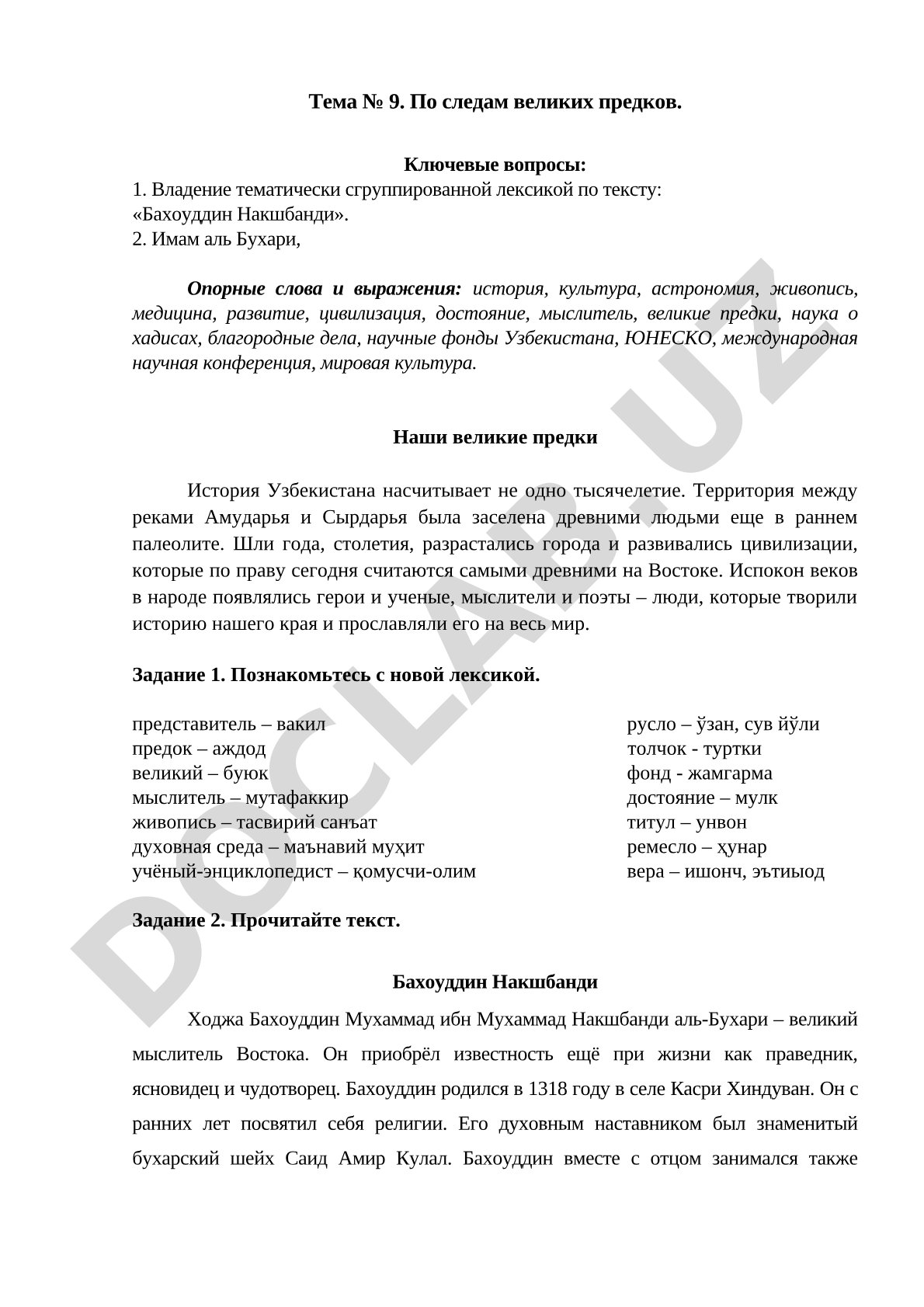 По следам великих предков. Бахоуддин Накшбанди и Имам аль Бухари
