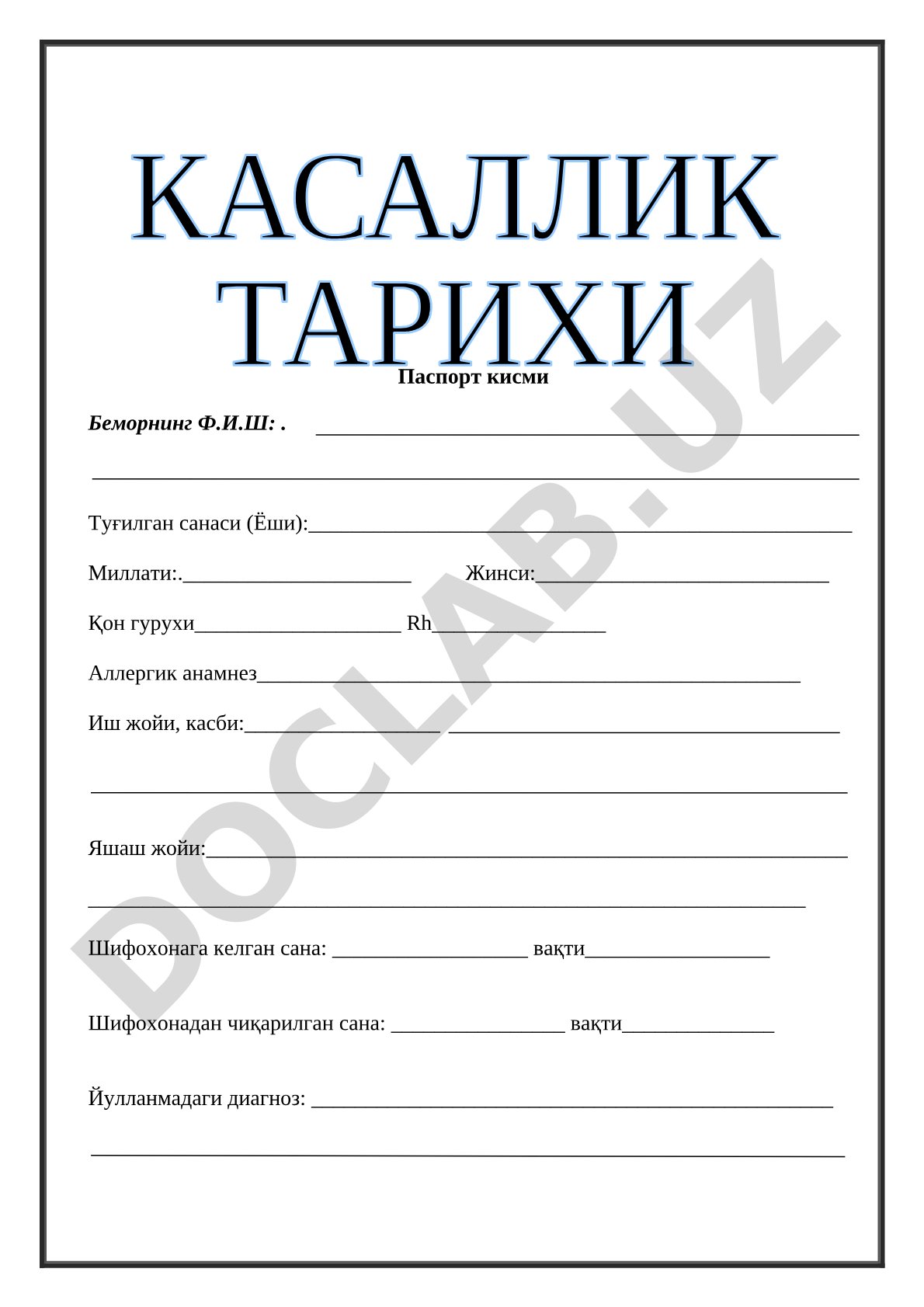 Тиббий бемор касаллик тарихи бланкаси: паспорт кисми, шикоятлар, ташхис ва аллергик