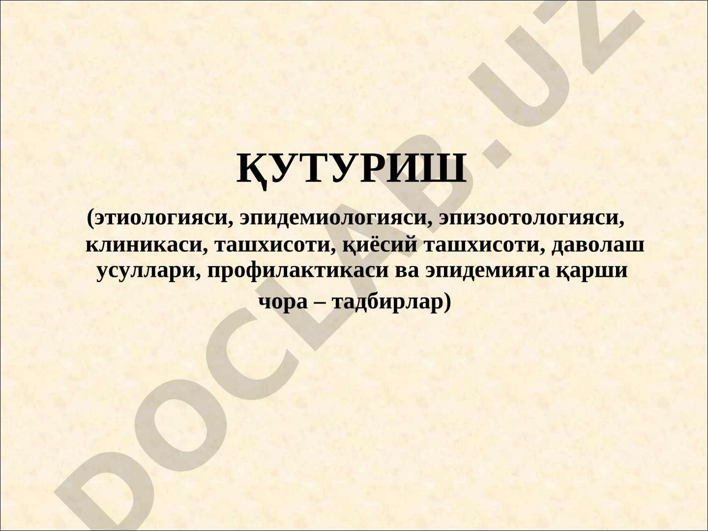 Қутуриш (этиологияси, эпидемиологияси, эпизоотологияси, клиникаси, ташхисоти, қиёсий ташхисоти, даволаш усуллари, профилактикаси ва эпидемияга қарши чора – тадбирлар)