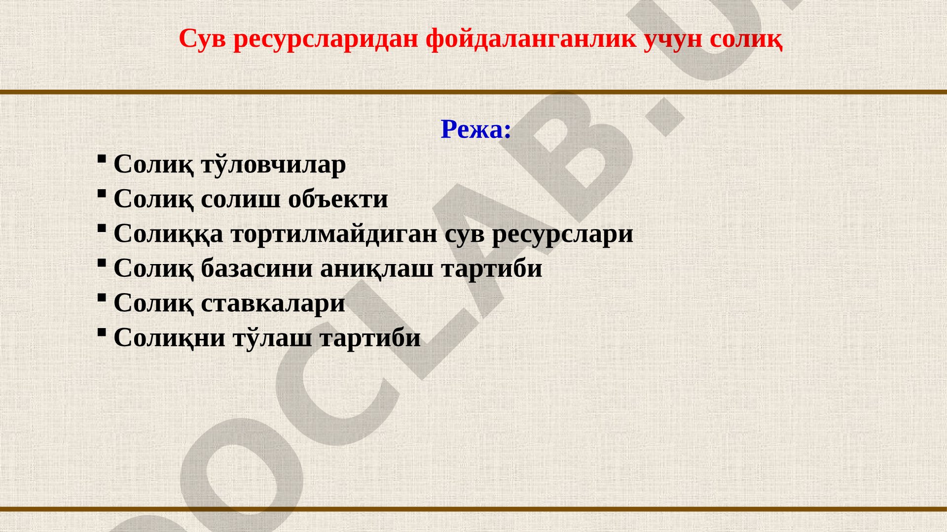 Сув ресурсларидан фойдаланганлик учун солиқ