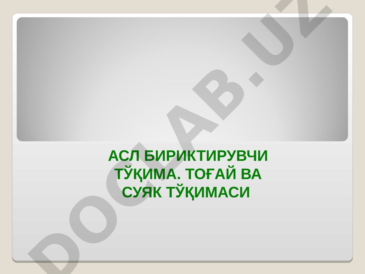 Асл бириктирувчи тўқима. Тогай ва суяк тўқимаси