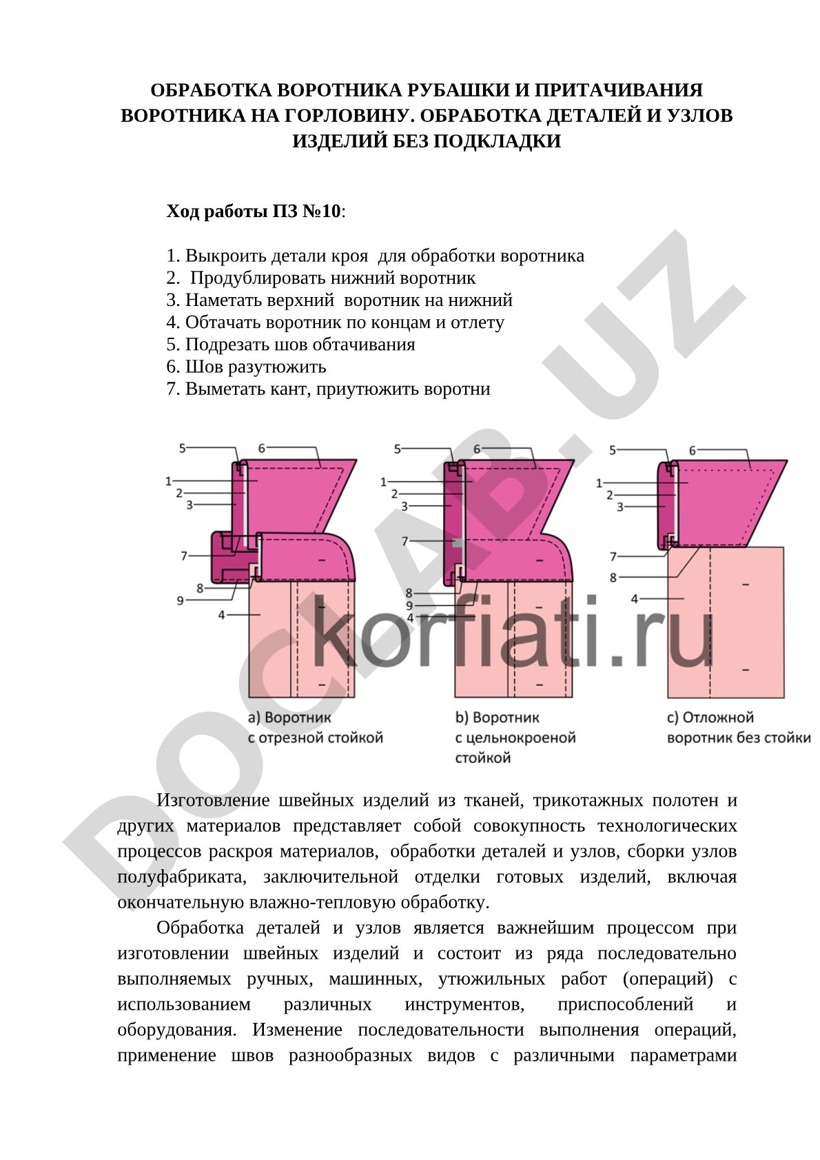 Обработка воротника рубашки и притачивание воротника на горловину