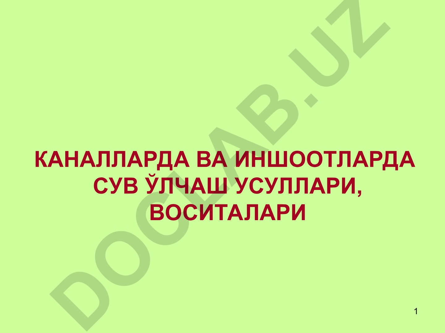 Каналарда ва иншоотларда сув ўлчаш усуллари, воситалари
