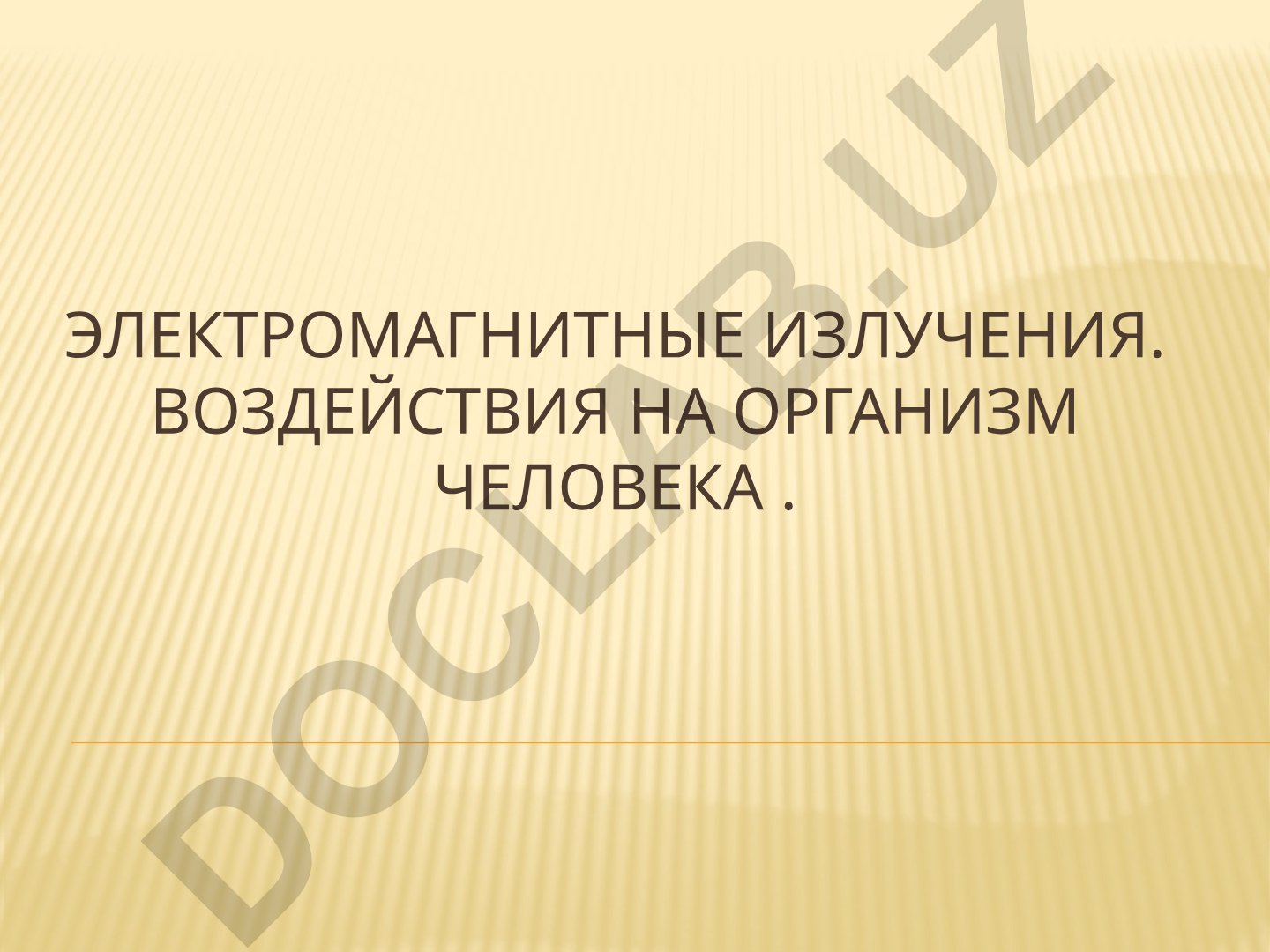 Электромагнитные излучения и их воздействие на организм человека
