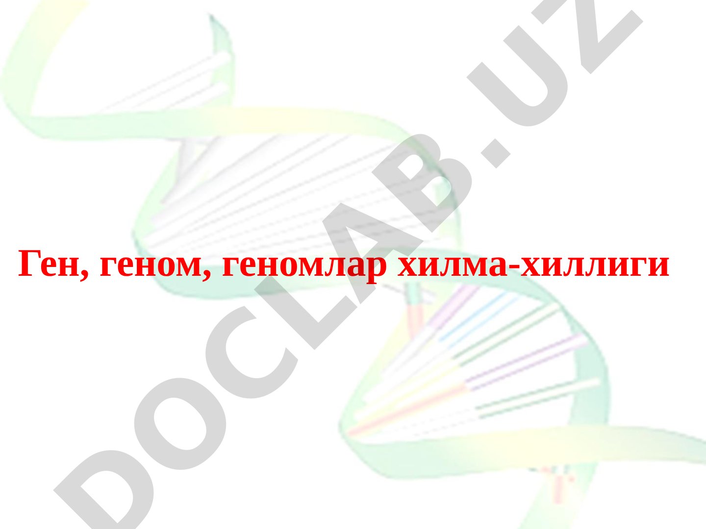 Gen, genom, genomlar xilma-xilligi