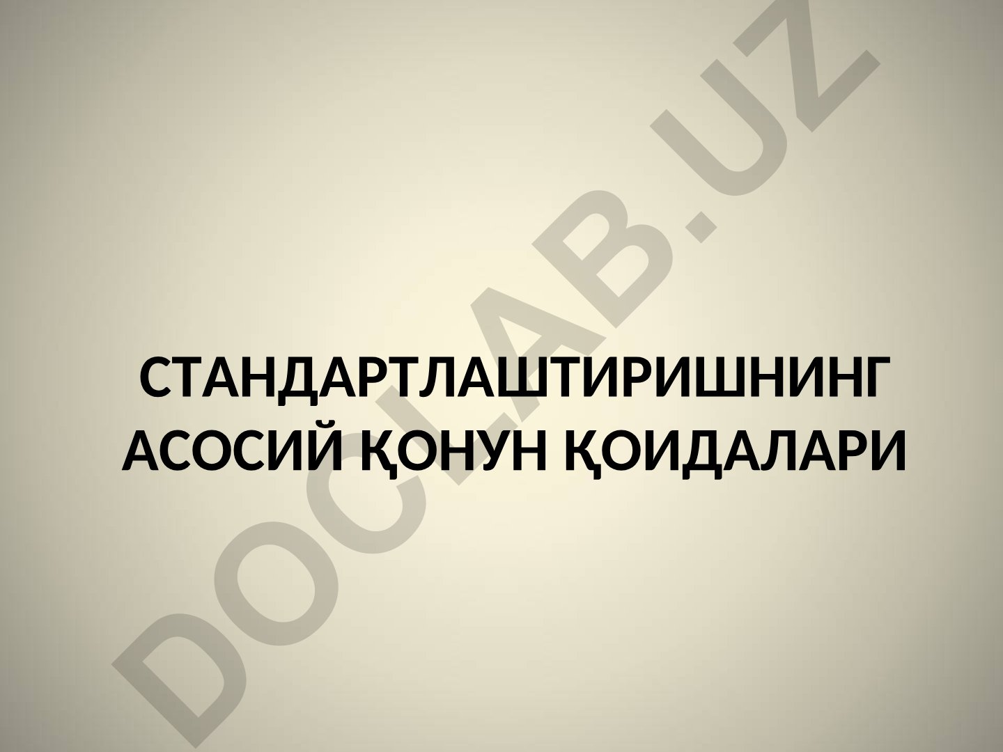 Стандартлаштиришнинг асосий қонун қоидалари