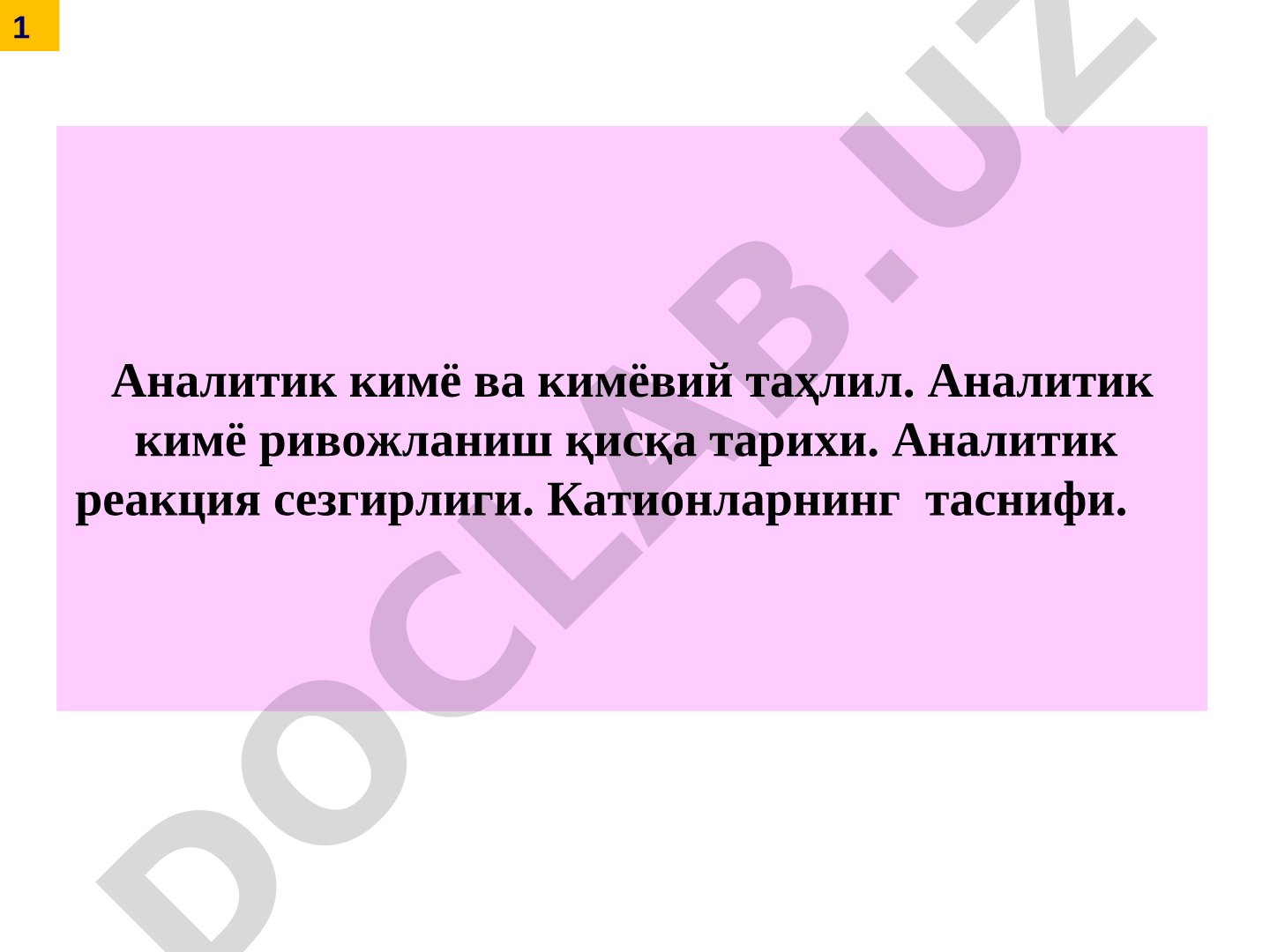 Аналитик кимё ва кимёвий таҳлил