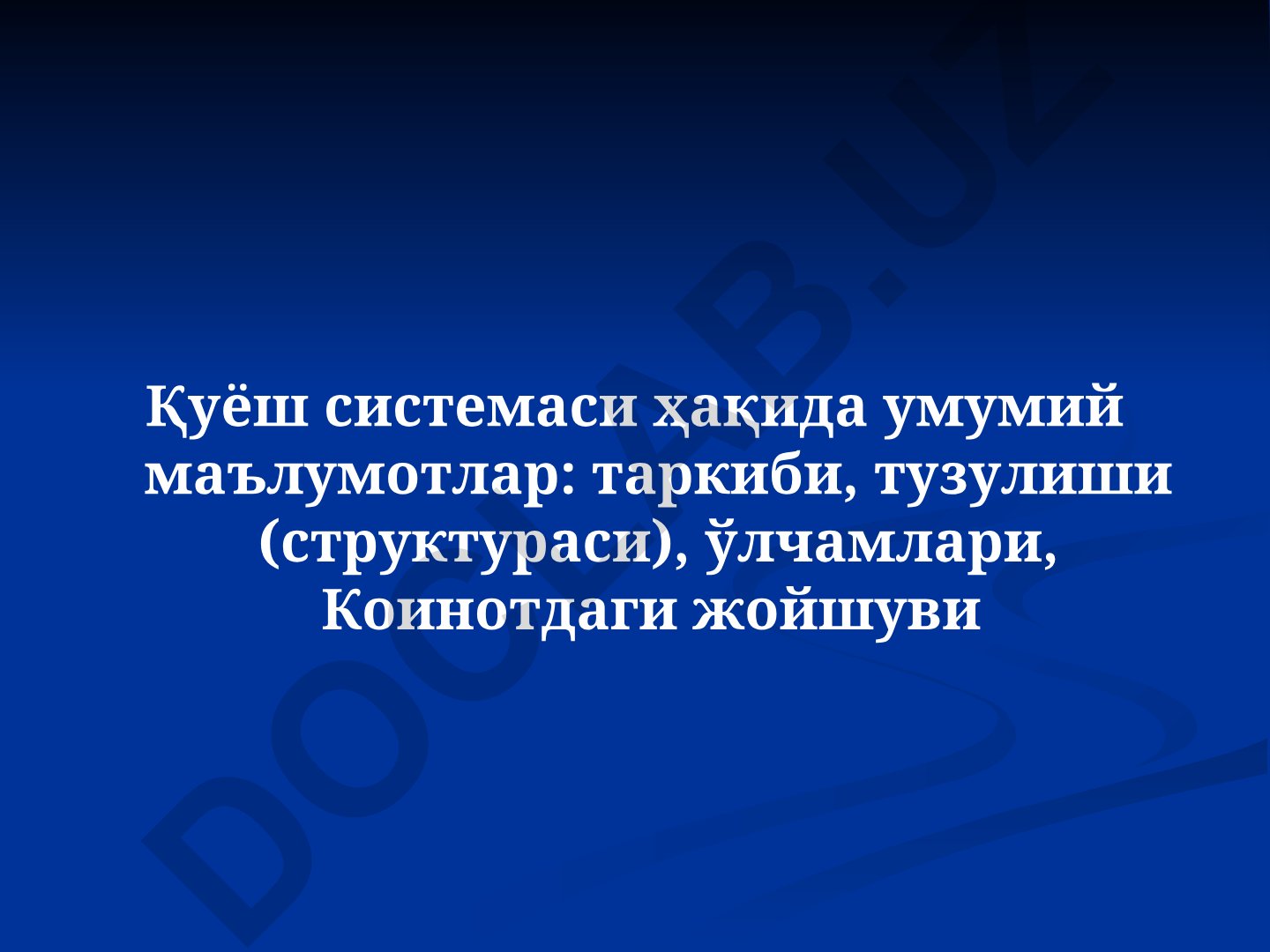 Қуёш системаси ҳақида умумий маълумотлар: таркиби, тузулиши, ўлчамлари ва жойшуви