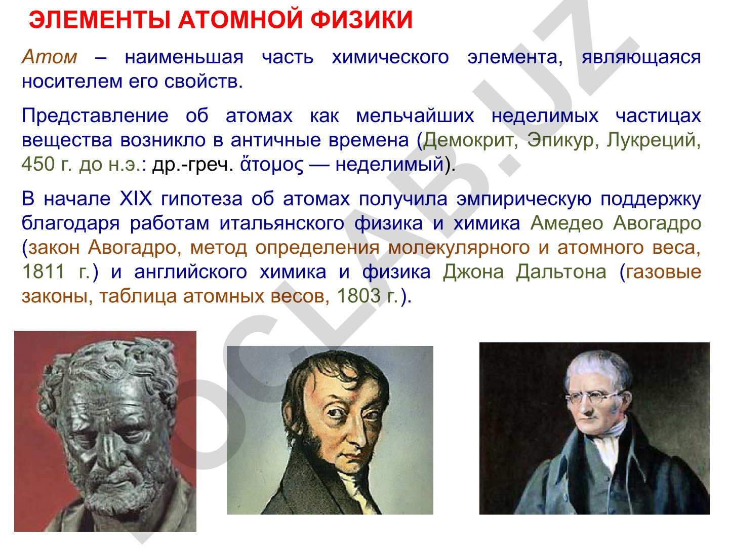 Элементы атомной физики и катодные лучи