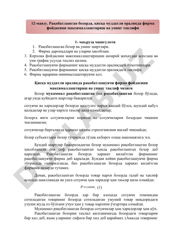 Рақобатлашган бозорда фирма фойдасини максималлаштириш ва таклифи