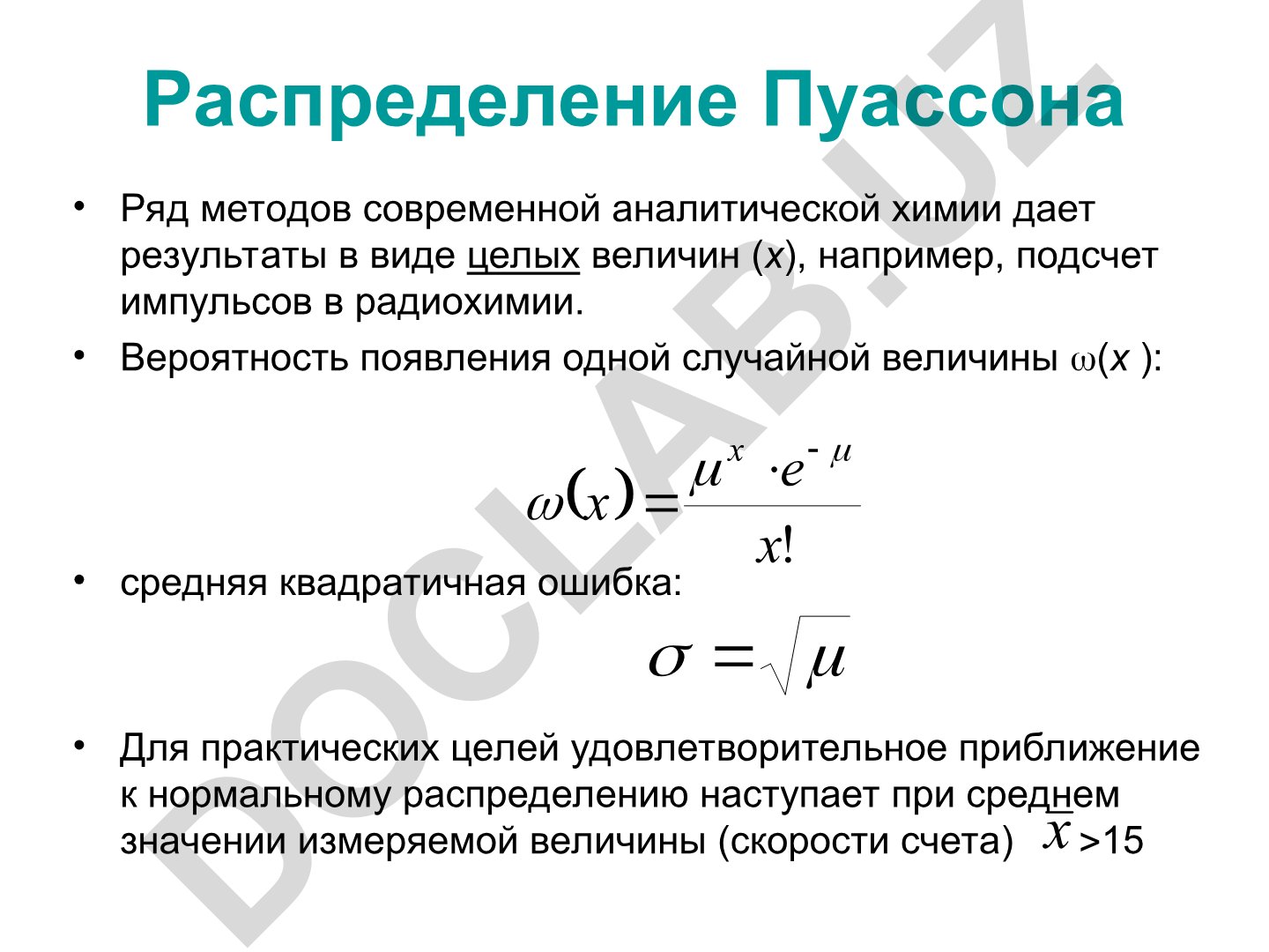 Распределение Пуассона и t-распределение Стьюдента в аналитической химии