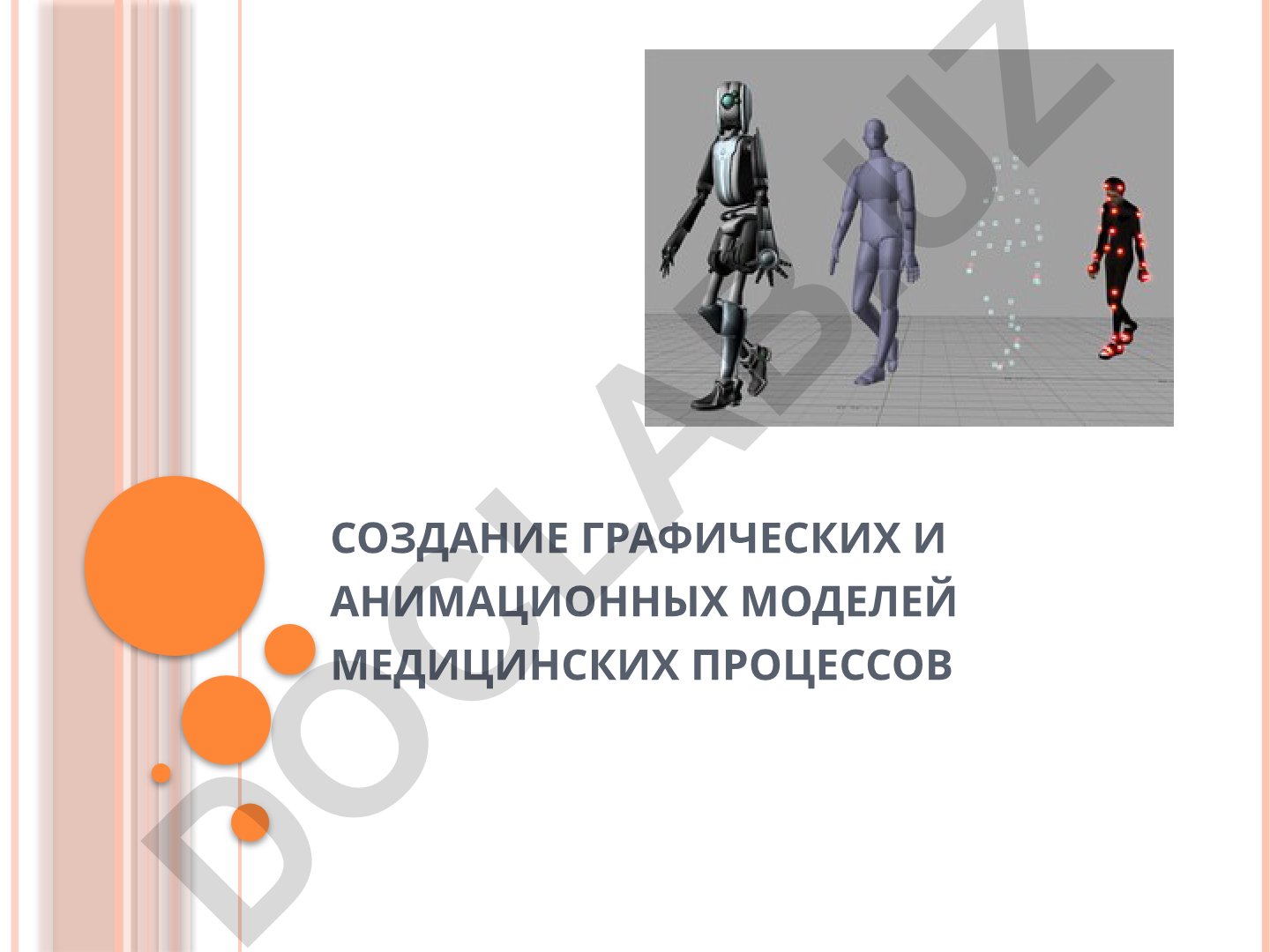 Создание графических и анимационных моделей медицинских процессов
