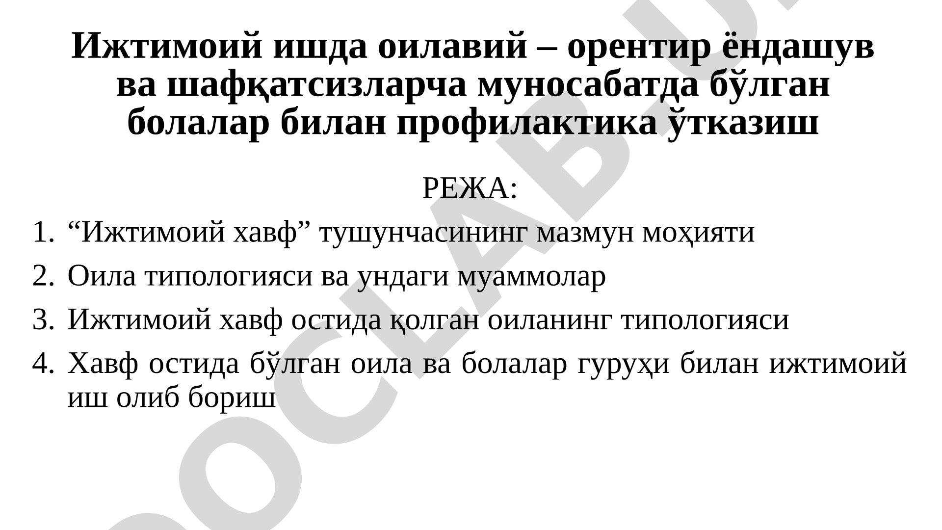 Ижтимоий ишда оилавий – орентир ёндашув ва шафқатсизларча муносабатда бўлган болалар билан профилактика ўтказиш