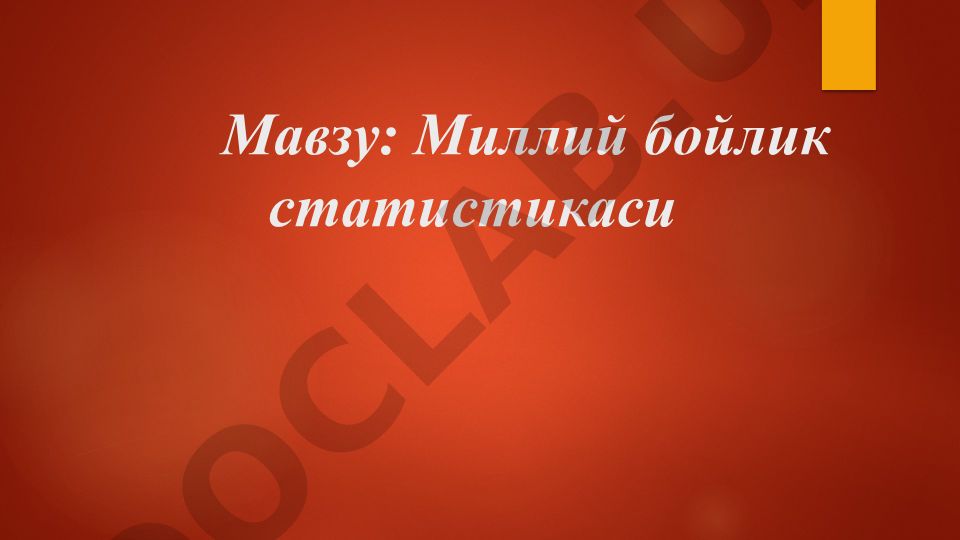 Миллий бойлик статистикаси