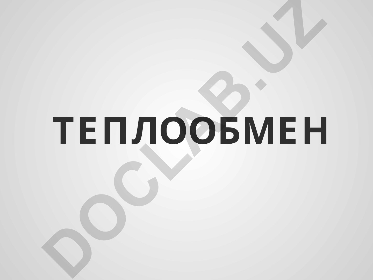 Теплообмен: основные понятия и виды