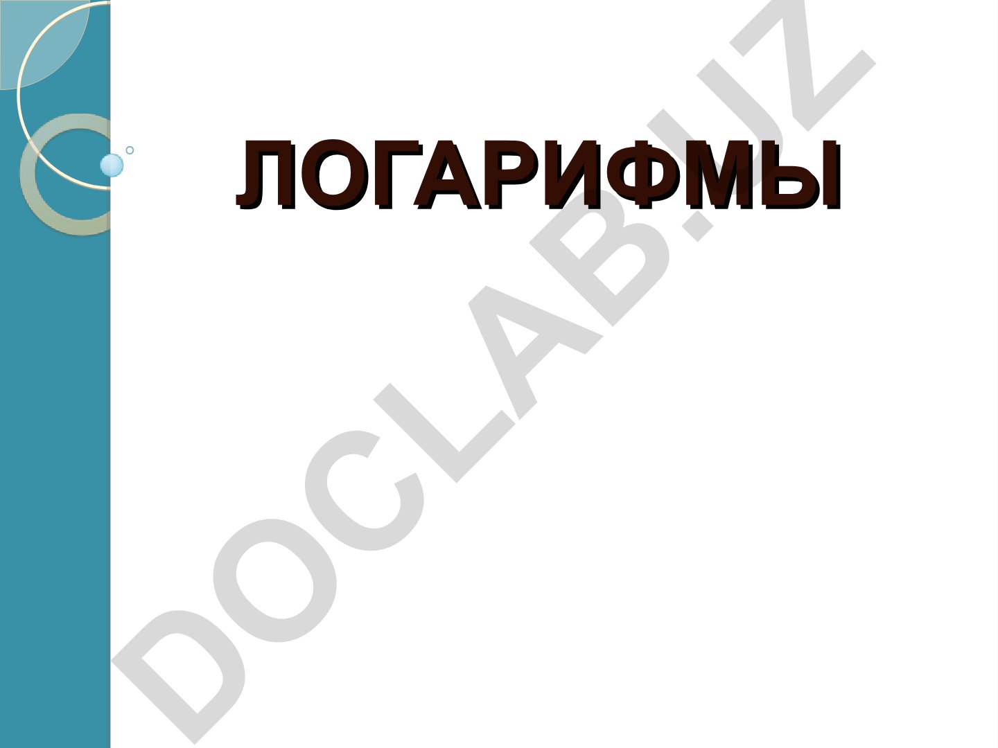 Логарифмы: свойства функций и преобразование выражений