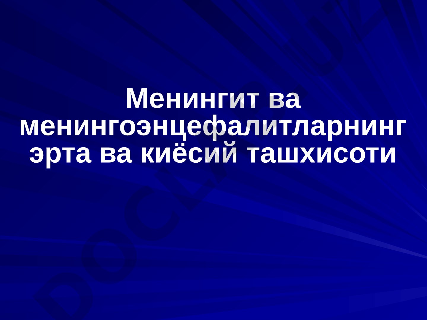 Менингит ва менингоэнцефалитларнинг эрта ва киёсий ташхисоти