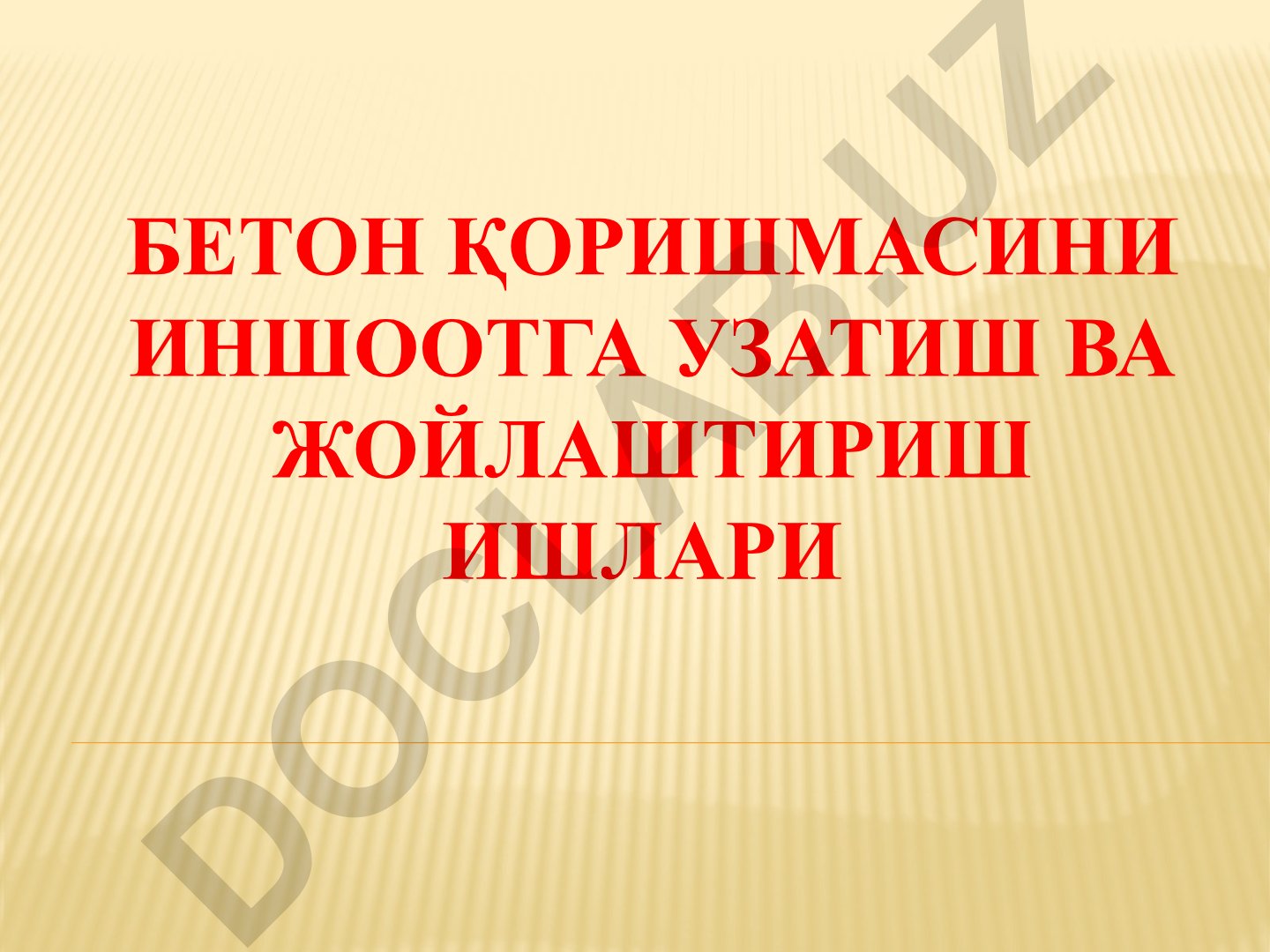 Бетон қоришмасини иншоотга узатиш ва жойлаштириш ишлари