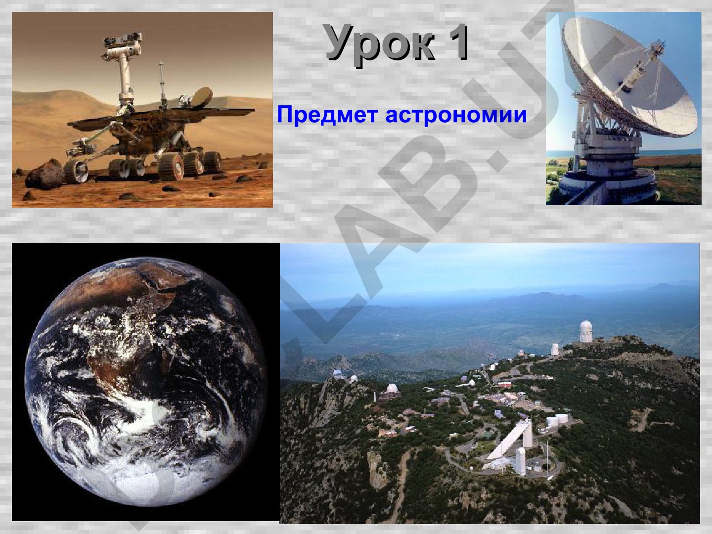 Предмет астрономии