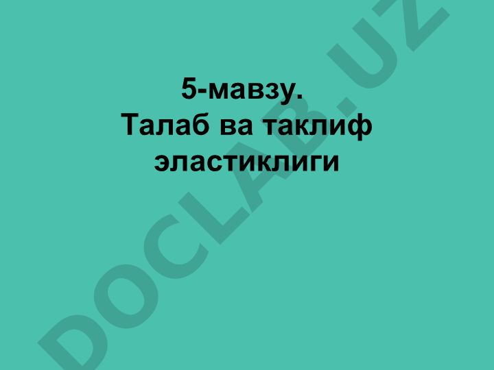 Талаб ва таклиф эластиклиги