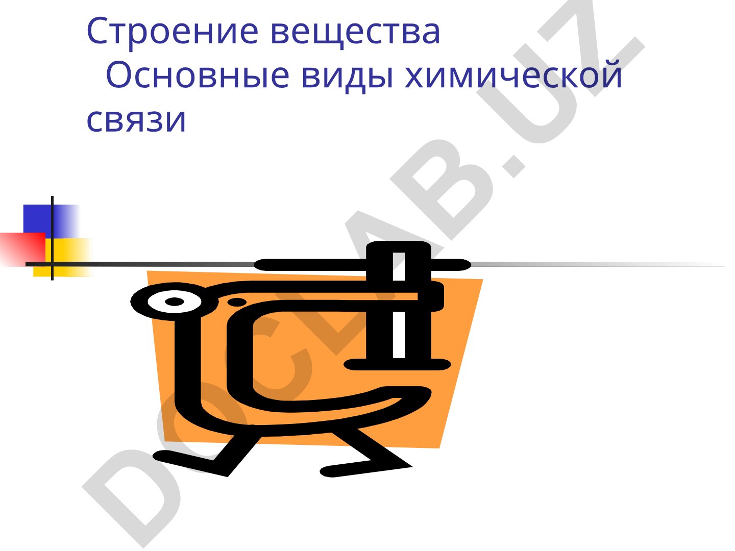 Химическая связь и электроотрицательность