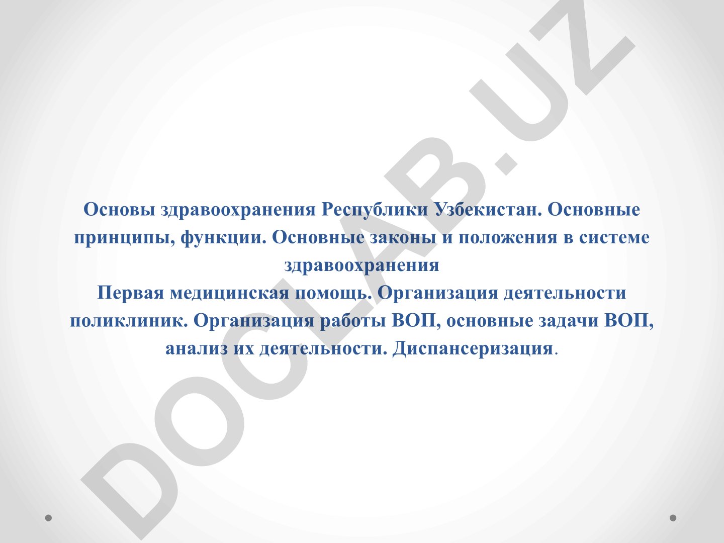 Основы здравоохранения Республики Узбекистан