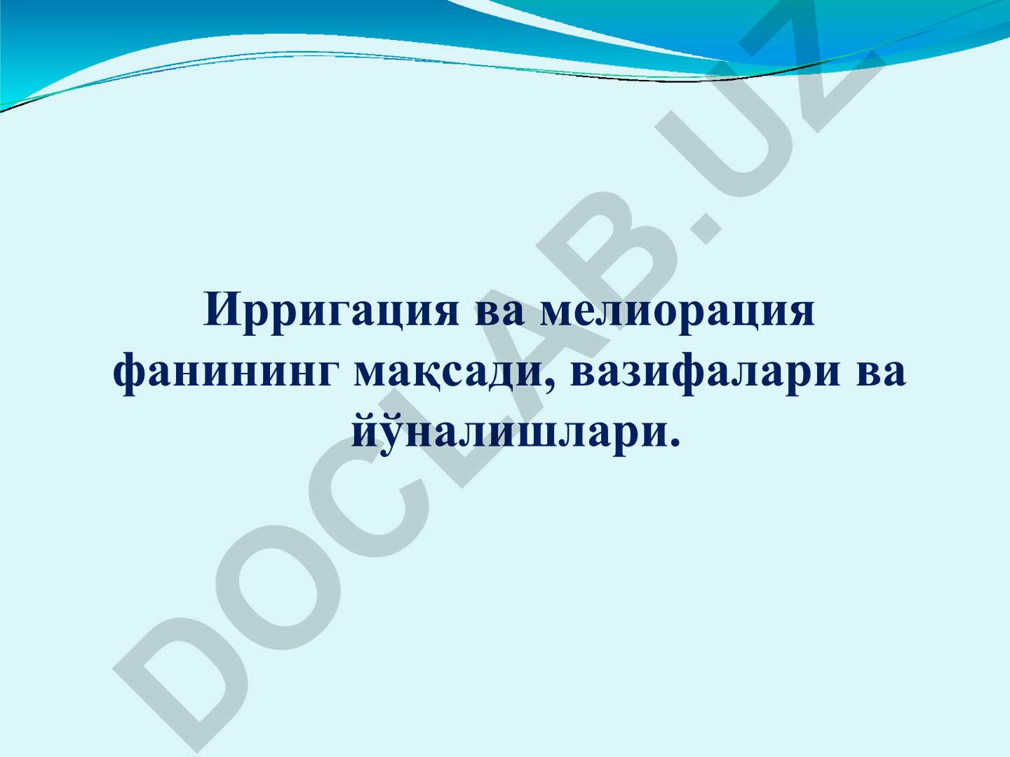 Ирригация ва мелиорация фанининг мақсади, вазифалари ва йўналишлари