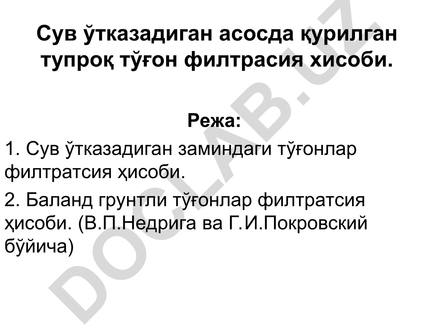 Сув ўтказадиган асосда қурилган тупроқ тўғон филтрасия хисоби