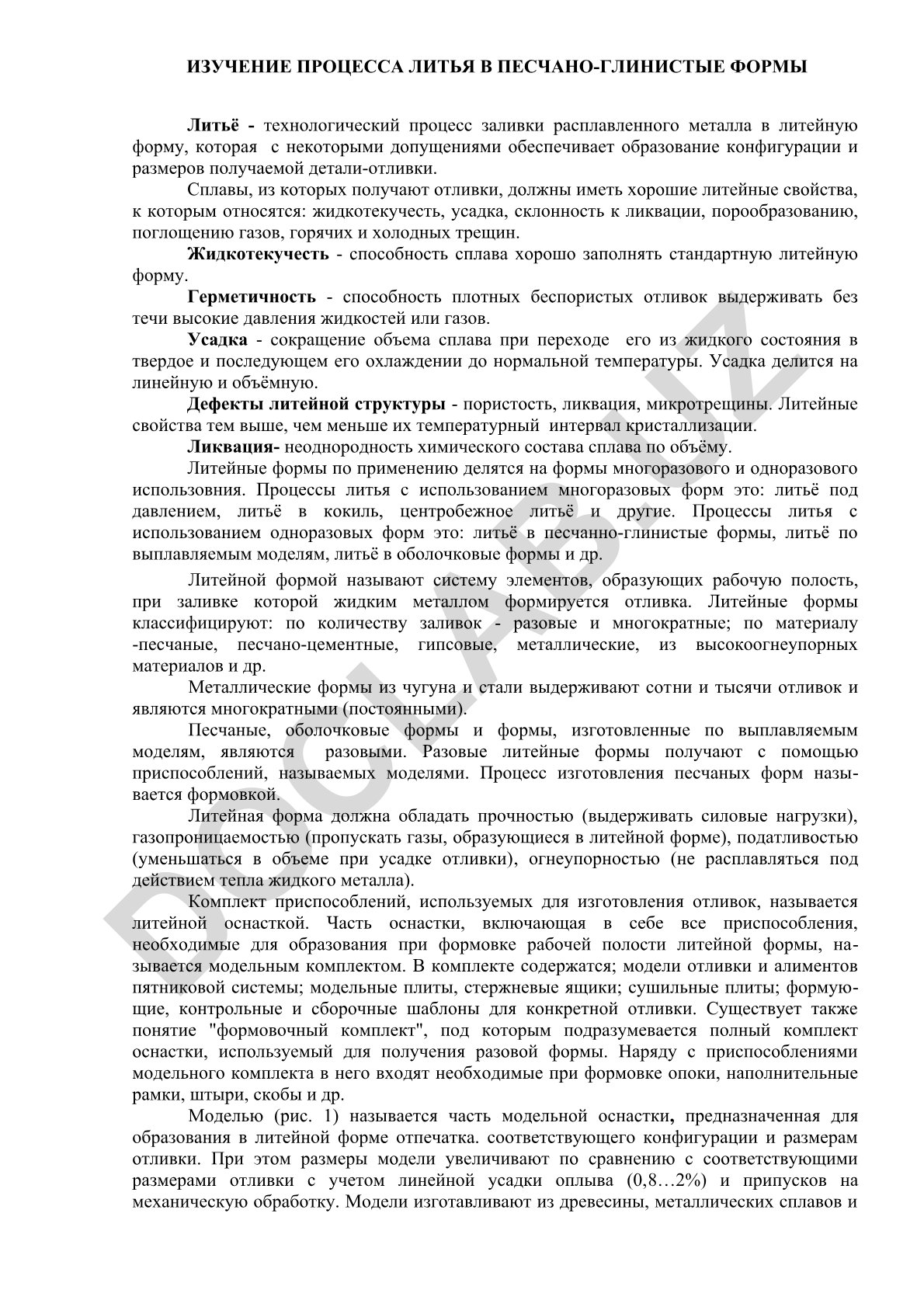 Изучение процесса литья в песчано-глинистые формы