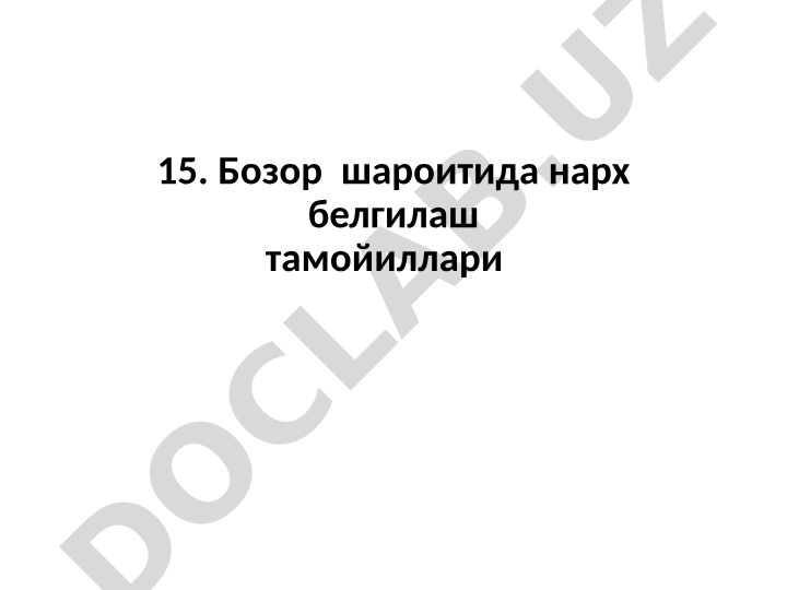 Бозор шароитида нарх белгилаш тамойиллари